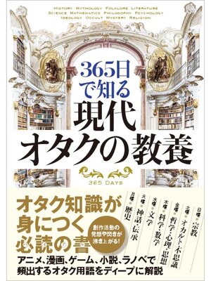 cover image of 365日で知る 現代オタクの教養